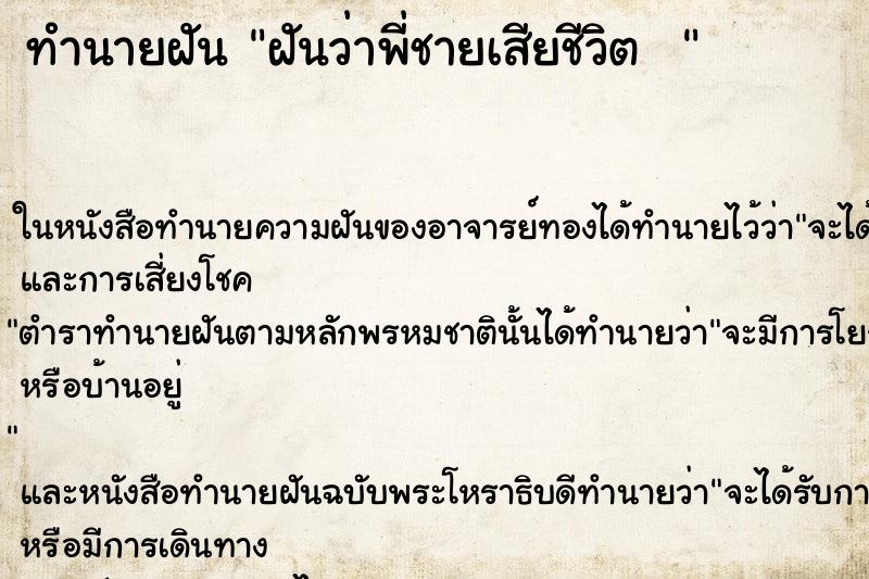 ทำนายฝันทำนายฝันฝันว่าพี่ชายเสียชีวิต